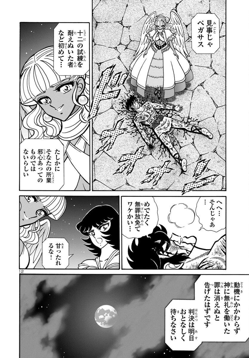 聖闘士星矢 海皇再起 第14話 - 12