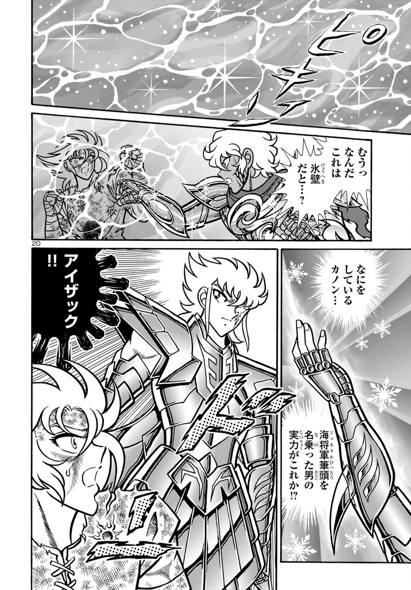 聖闘士星矢 海皇再起 第12話 - 20