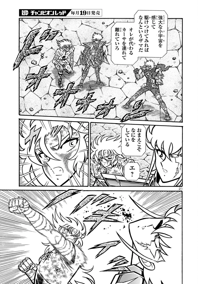 聖闘士星矢 海皇再起 第12話 - 21