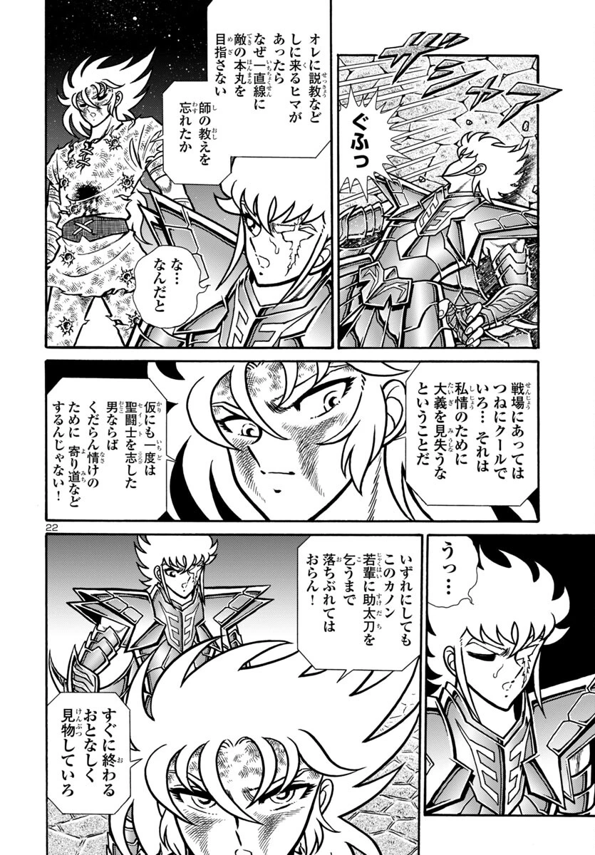 聖闘士星矢 海皇再起 第12話 - 22