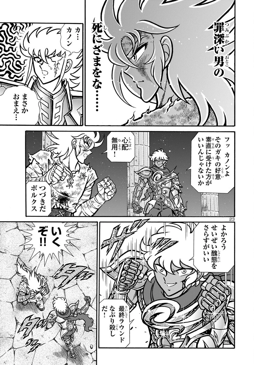 聖闘士星矢 海皇再起 第12話 - 23
