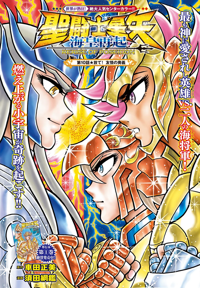聖闘士星矢 海皇再起 第10話 - 1