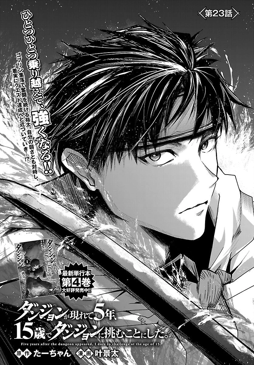ダンジョンが現れて5年、15歳でダンジョンに挑むことにした。 第23話 - 1