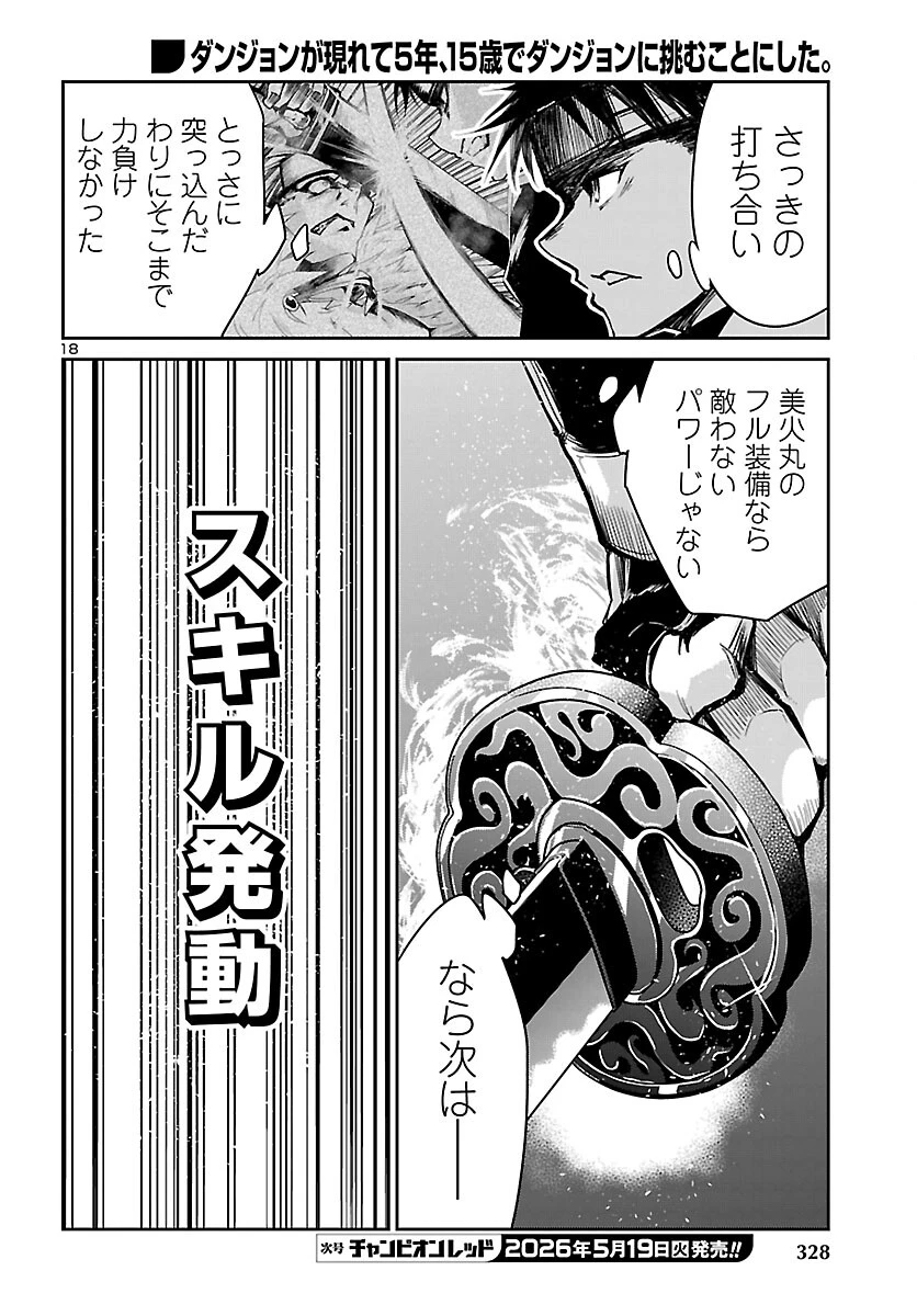 ダンジョンが現れて5年、15歳でダンジョンに挑むことにした。 第23話 - 18