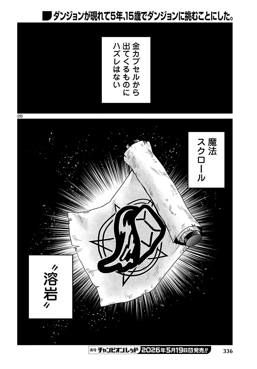 ダンジョンが現れて5年、15歳でダンジョンに挑むことにした。 第23話 - 26