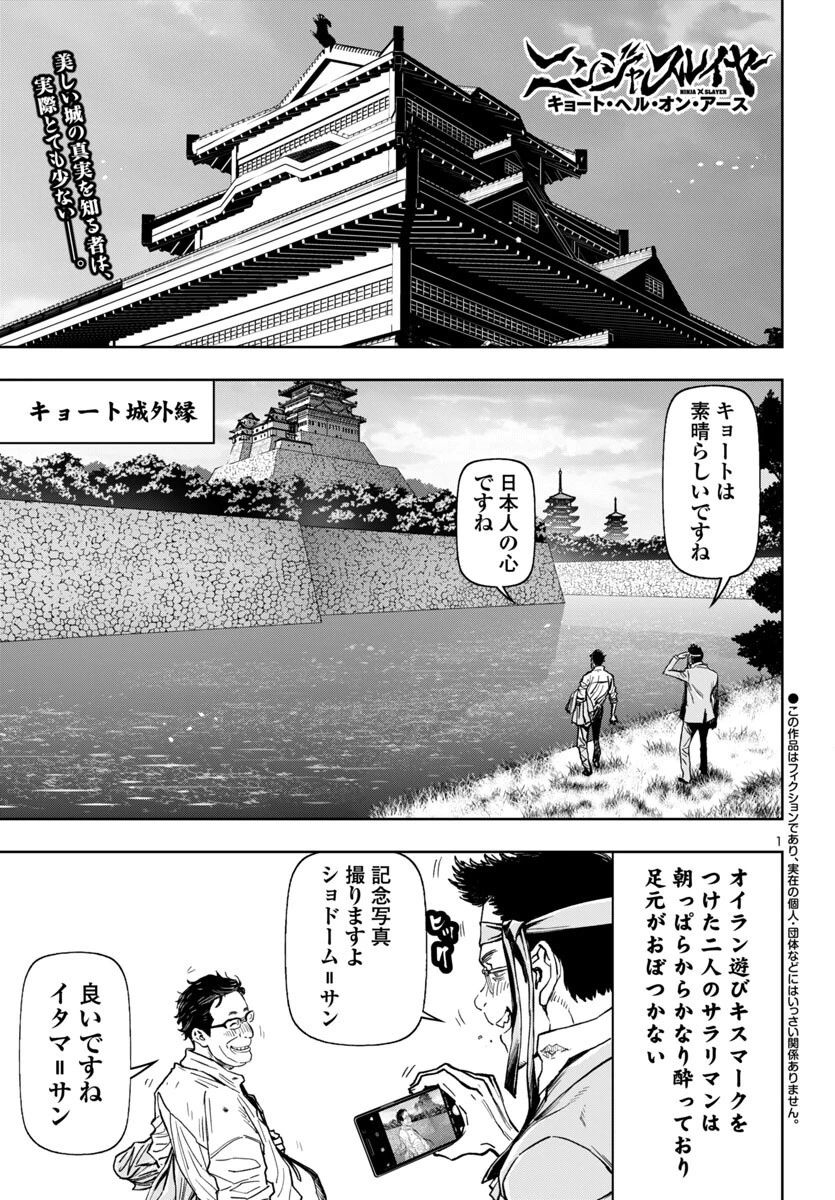 ニンジャスレイヤー・キョート・ヘル・オン・アース 第12話 - 1