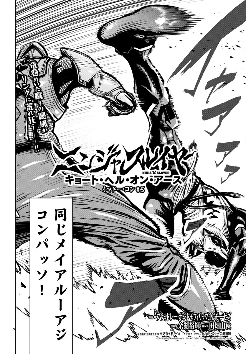 ニンジャスレイヤー・キョート・ヘル・オン・アース 第5話 - 2