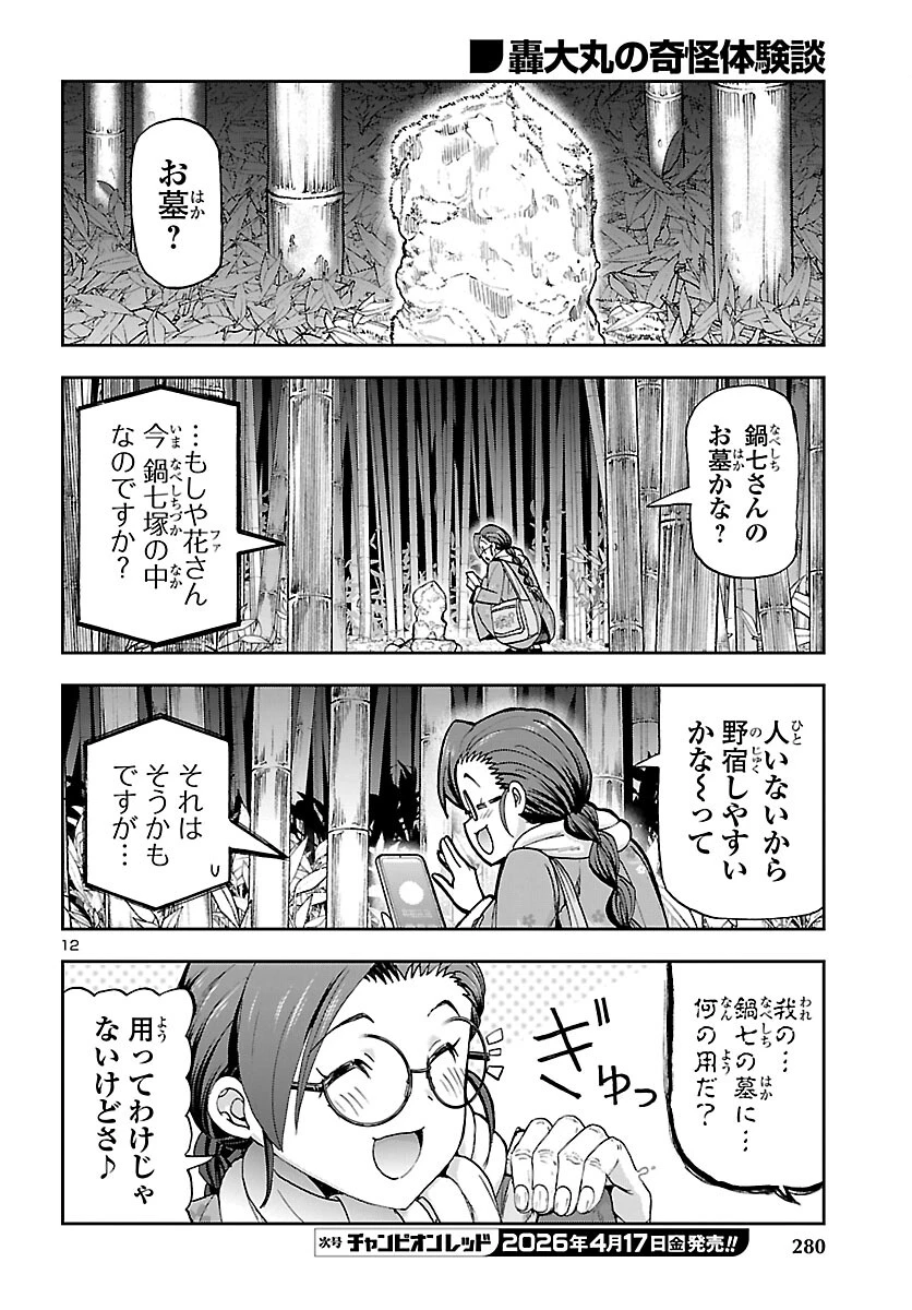 轟大丸の奇怪体験談 第14話 - 13