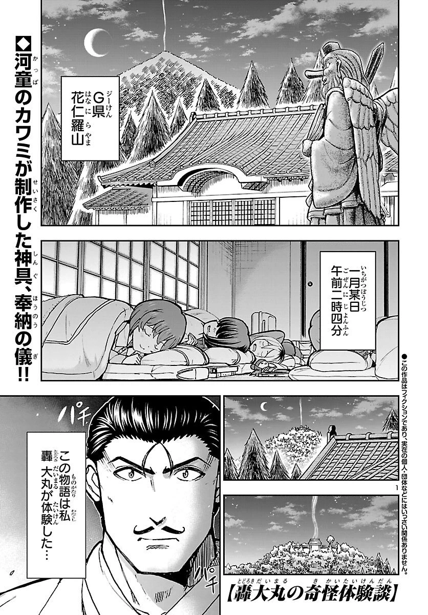 轟大丸の奇怪体験談 第13話 - 1