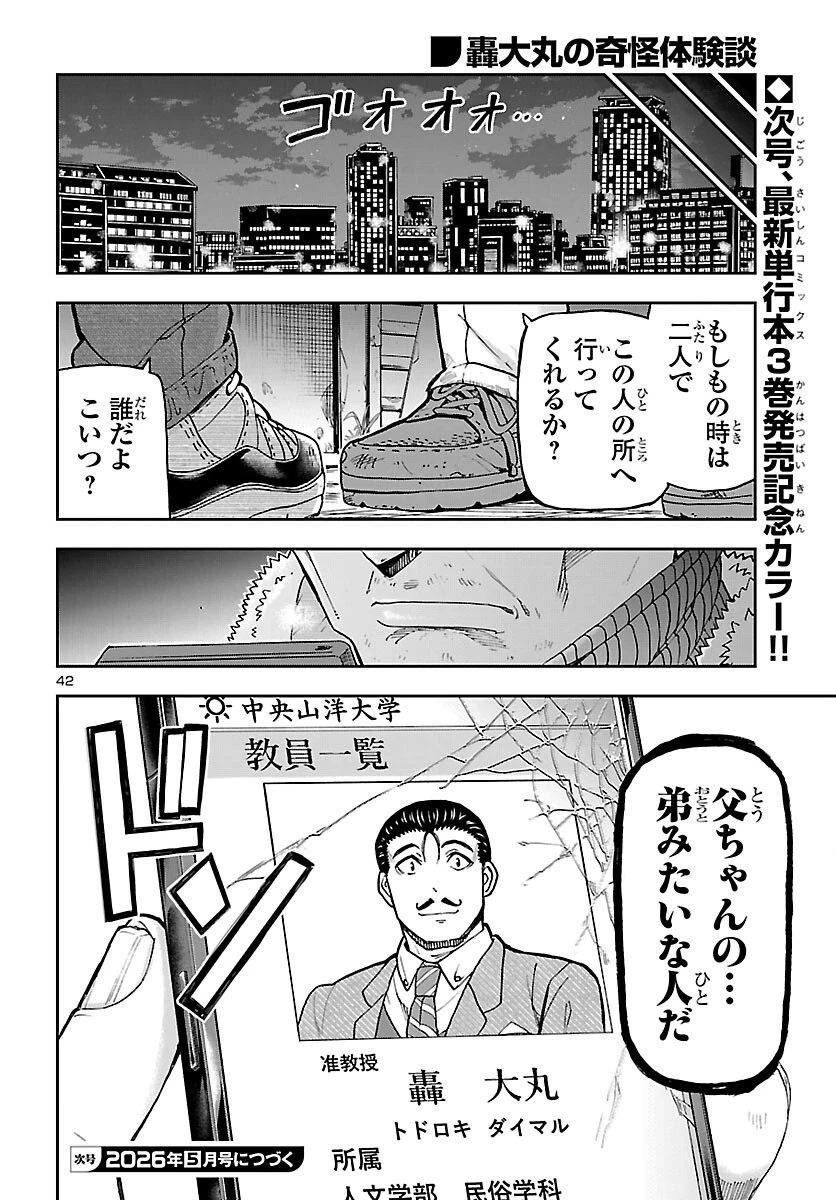 轟大丸の奇怪体験談 第13話 - 42