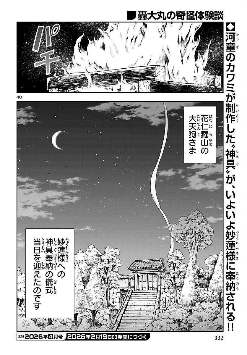 轟大丸の奇怪体験談 第12話 - 40