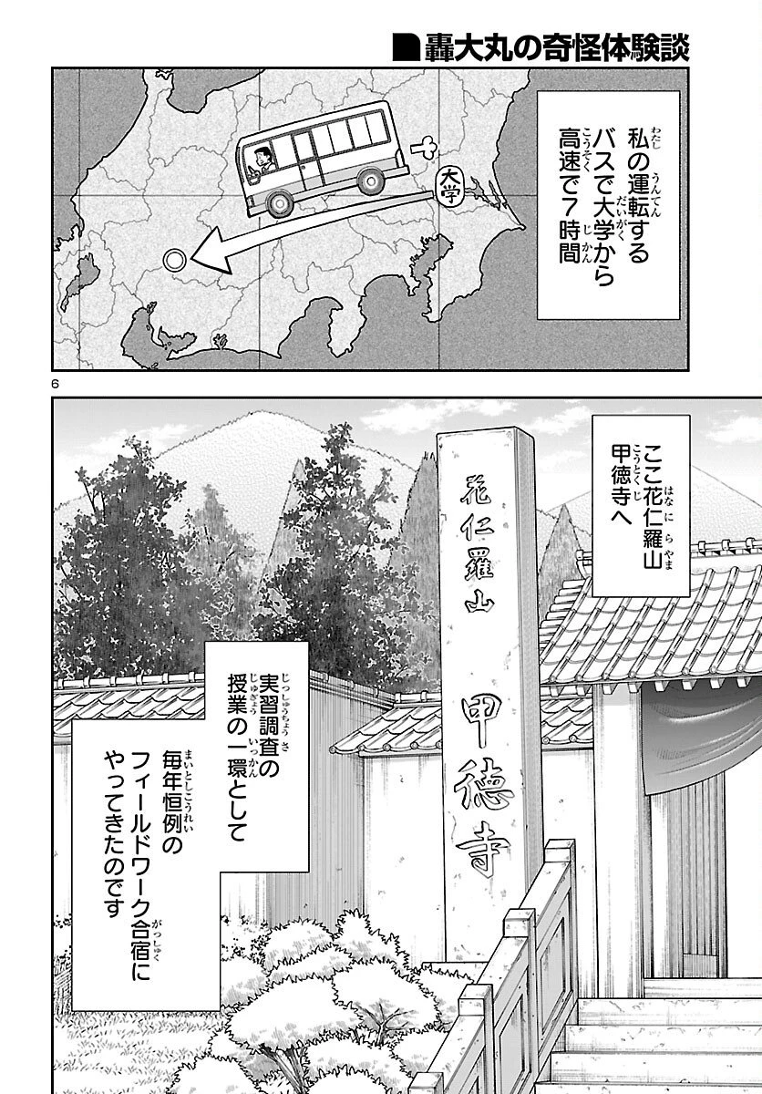 轟大丸の奇怪体験談 第10話 - 7
