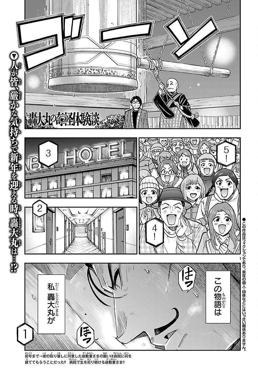 轟大丸の奇怪体験談 第9話 - 1