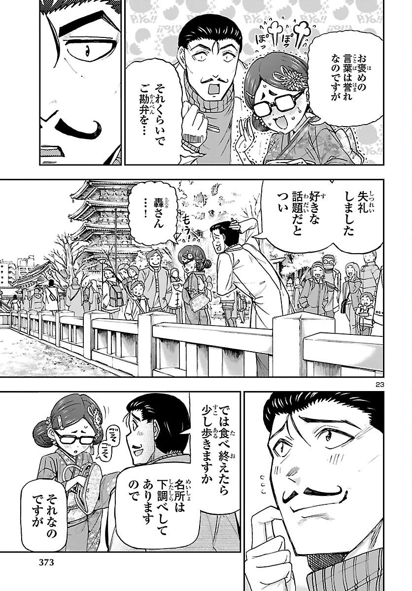 轟大丸の奇怪体験談 第9話 - 23