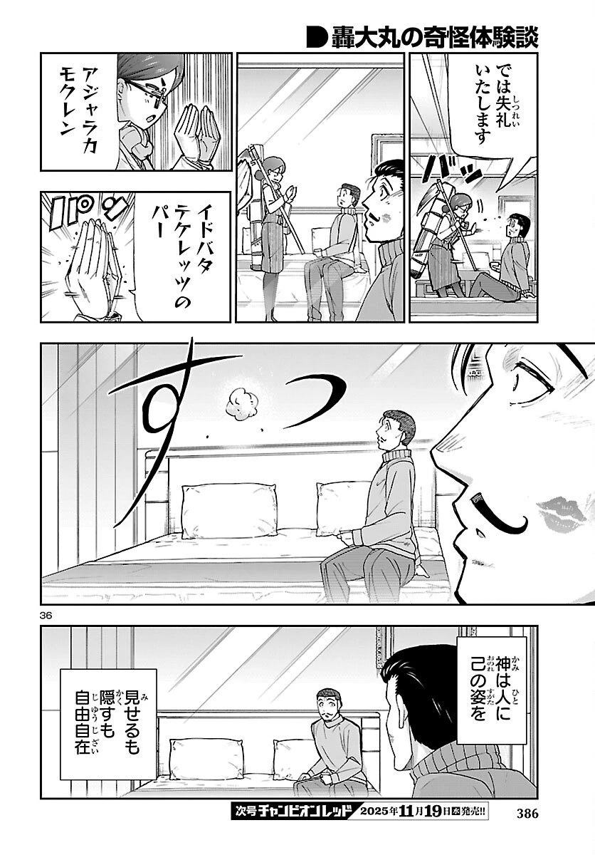 轟大丸の奇怪体験談 第9話 - 36