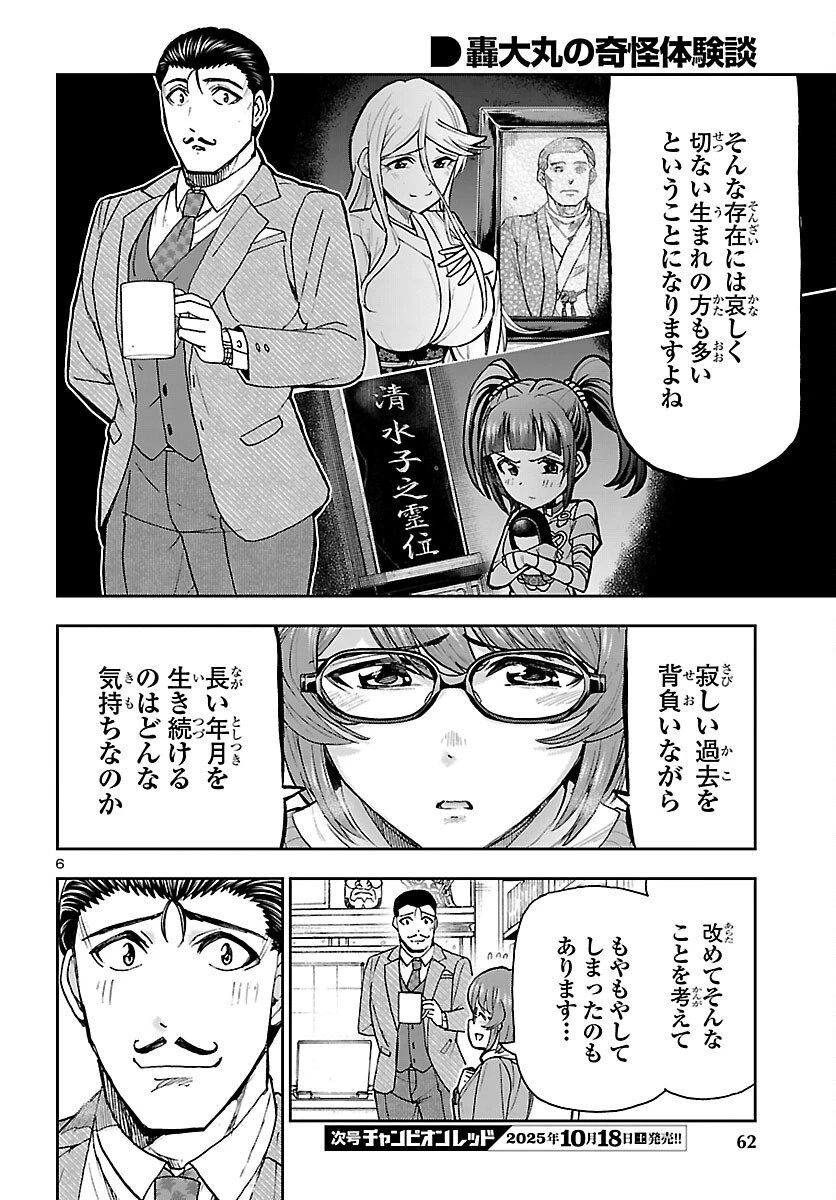 轟大丸の奇怪体験談 第8話 - 6
