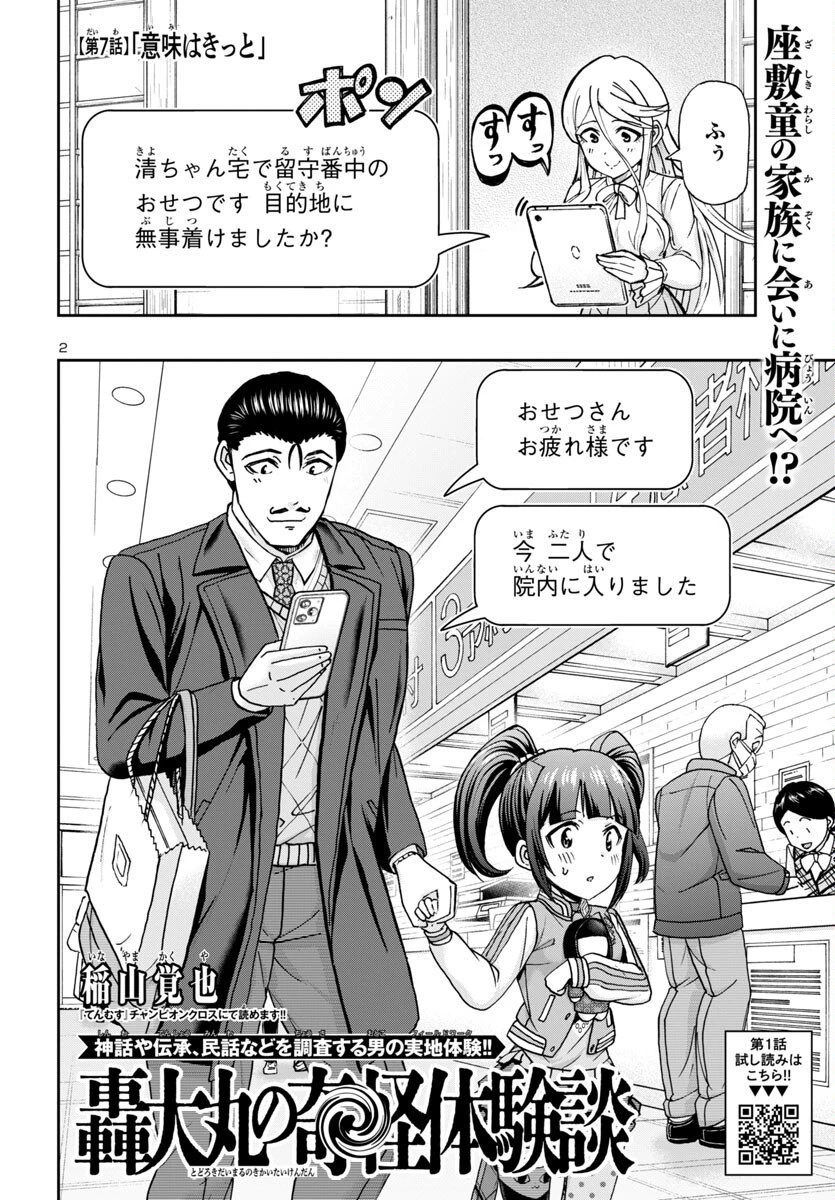 轟大丸の奇怪体験談 第7話 - 2