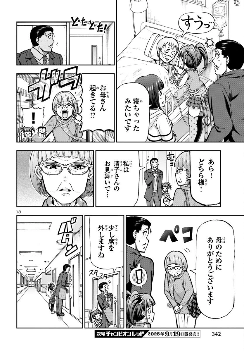 轟大丸の奇怪体験談 第7話 - 18