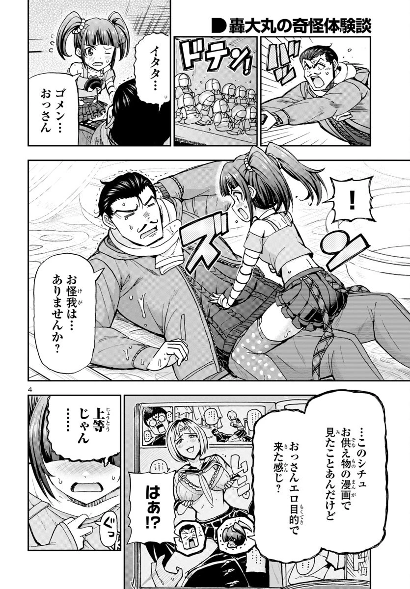 轟大丸の奇怪体験談 第6話 - 5