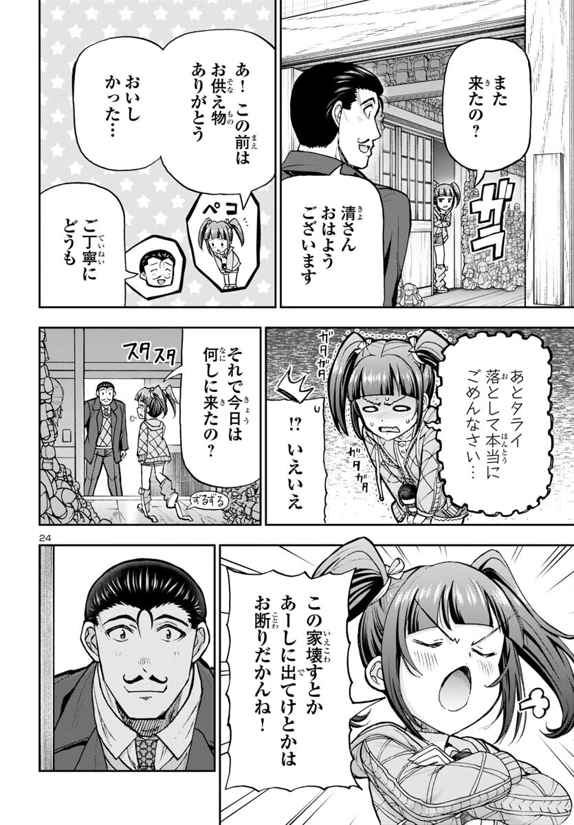 轟大丸の奇怪体験談 第6話 - 25