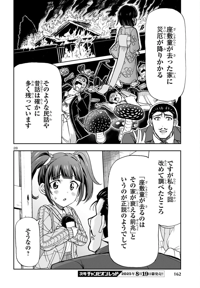 轟大丸の奇怪体験談 第6話 - 29