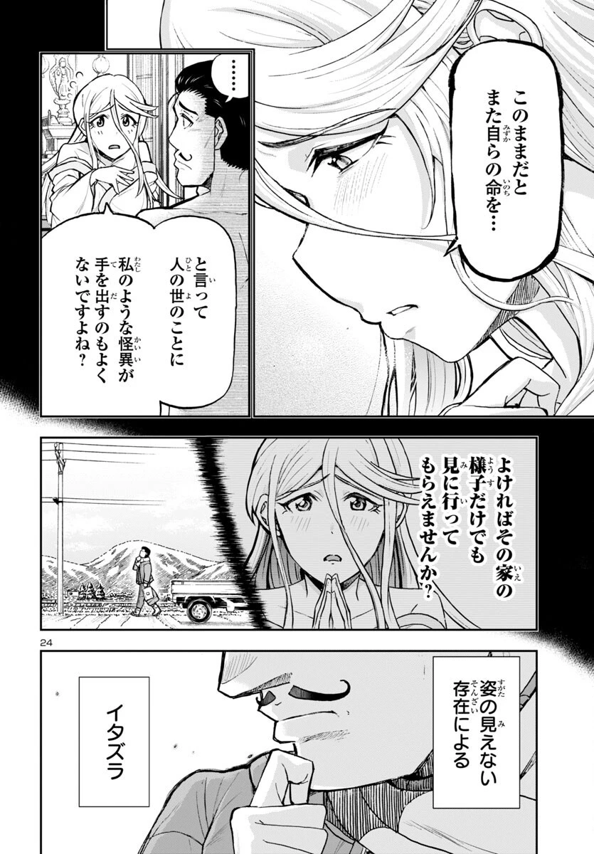 轟大丸の奇怪体験談 第5話 - 25