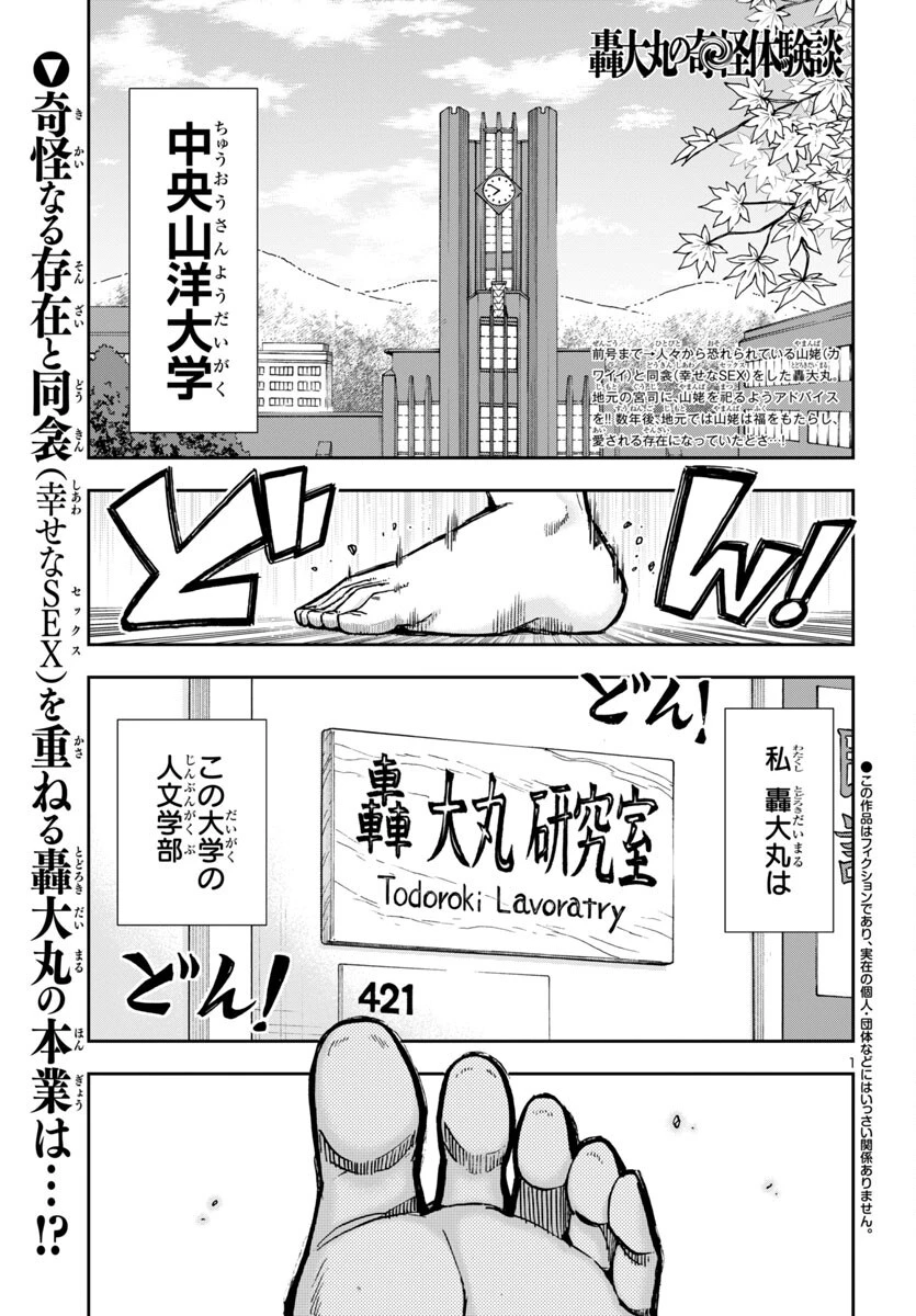 轟大丸の奇怪体験談 第4話 - 1
