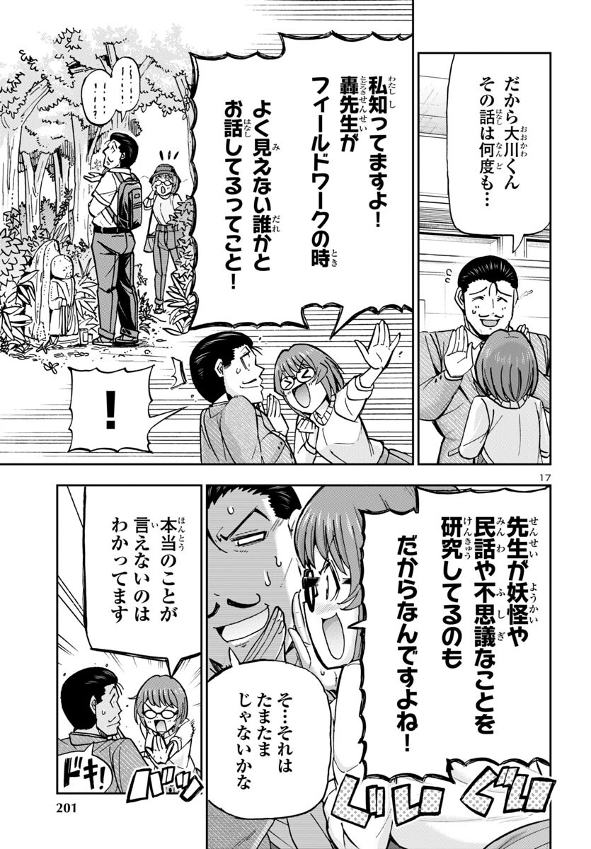 轟大丸の奇怪体験談 第4話 - 17