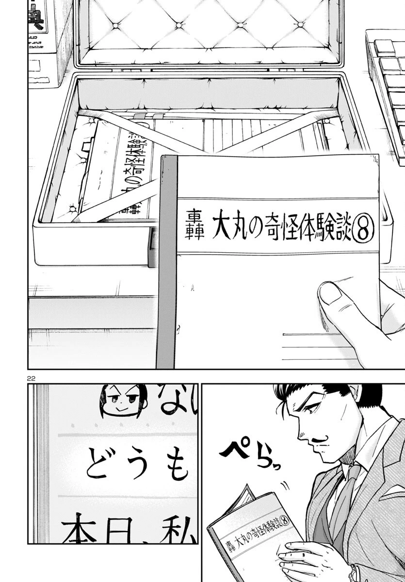 轟大丸の奇怪体験談 第4話 - 22