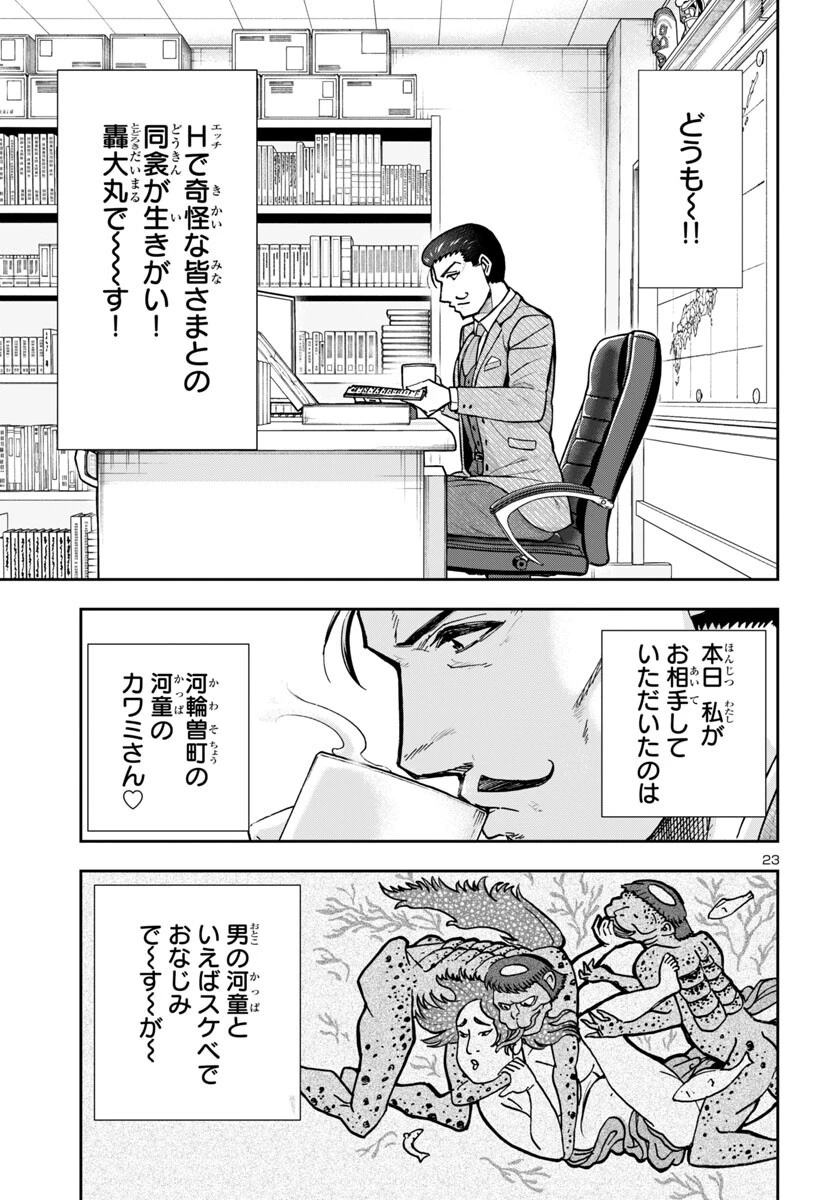 轟大丸の奇怪体験談 第4話 - 23