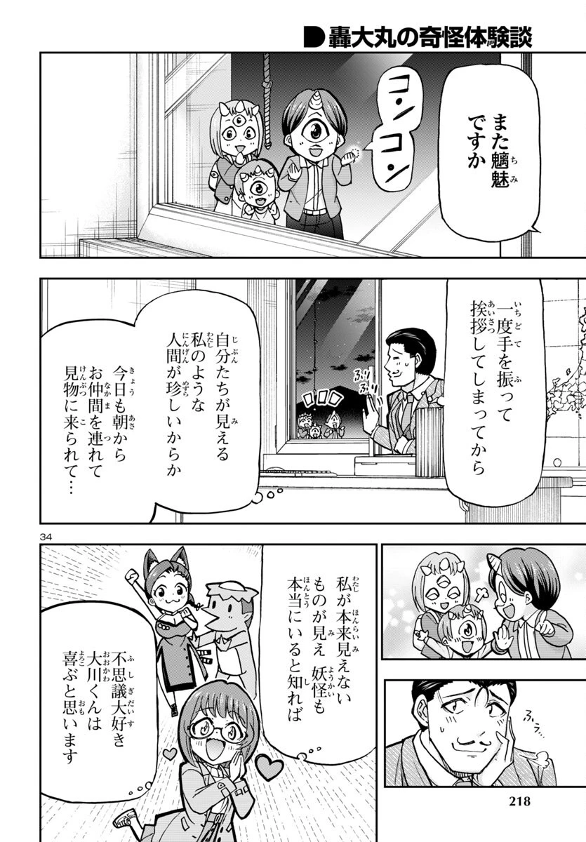 轟大丸の奇怪体験談 第4話 - 34