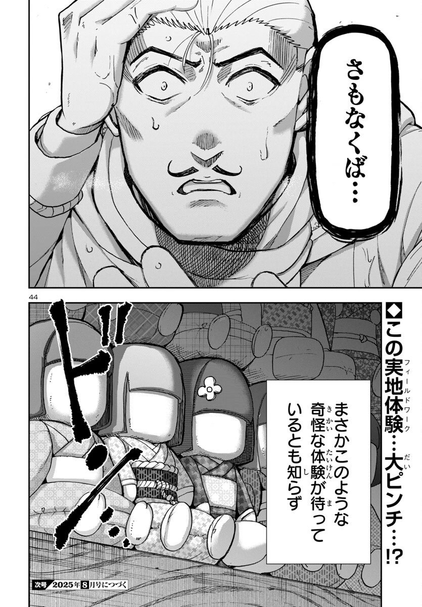 轟大丸の奇怪体験談 第4話 - 44