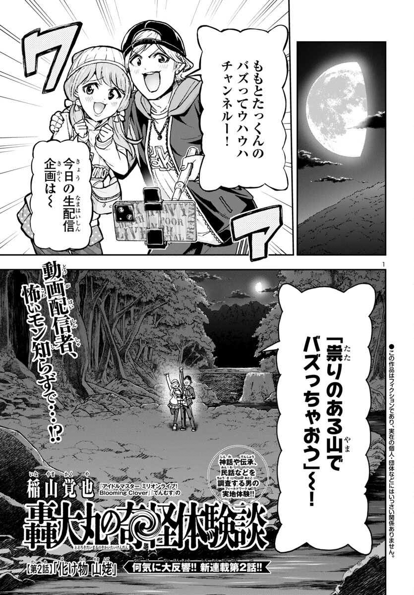 轟大丸の奇怪体験談 第2話 - 1