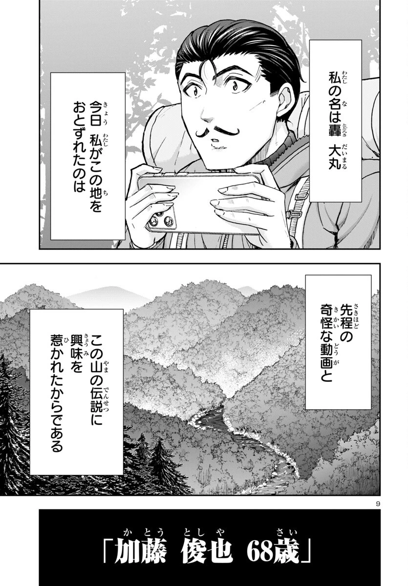 轟大丸の奇怪体験談 第2話 - 9