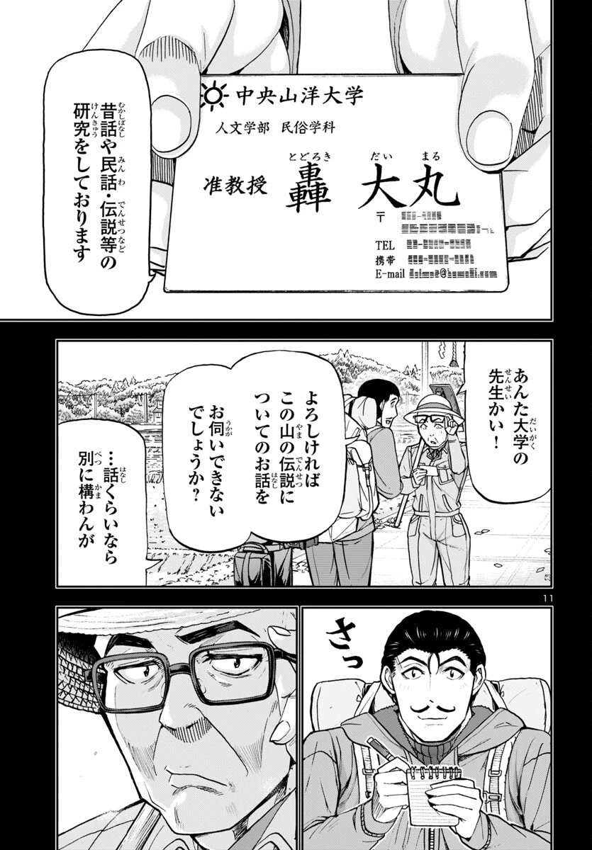 轟大丸の奇怪体験談 第2話 - 11