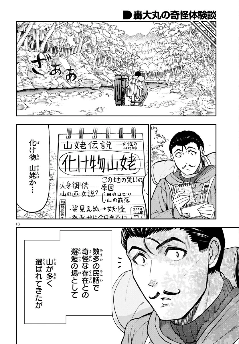 轟大丸の奇怪体験談 第2話 - 16