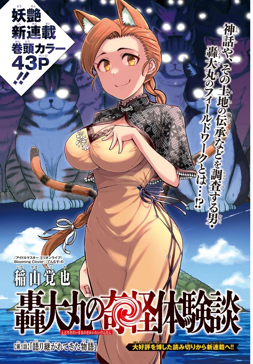 轟大丸の奇怪体験談 第1話 - 1