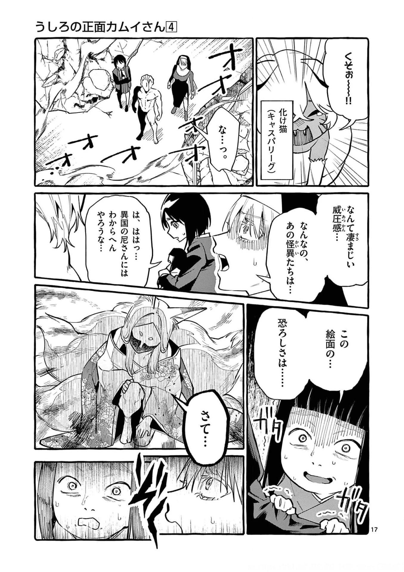 うしろの正面カムイさん 第39話 - 17