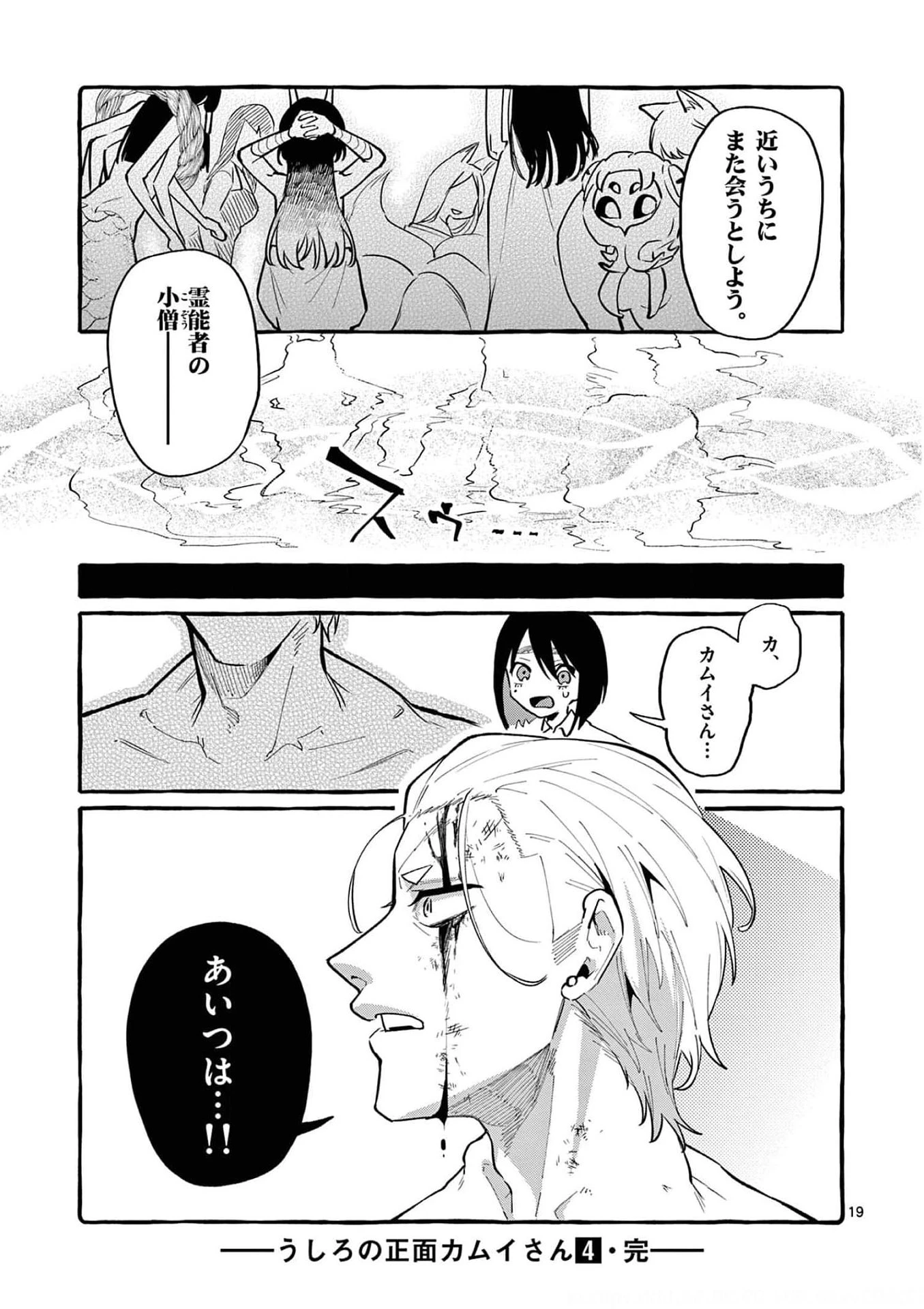 うしろの正面カムイさん 第39話 - 19