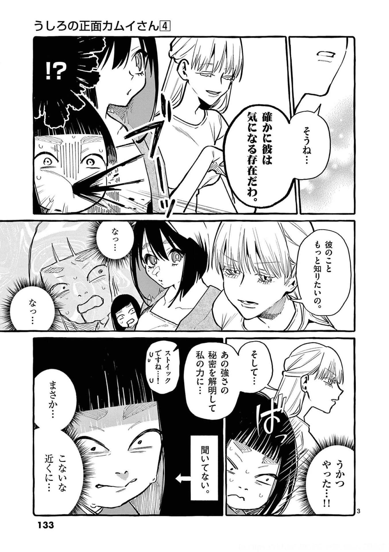 うしろの正面カムイさん 第37話 - 3