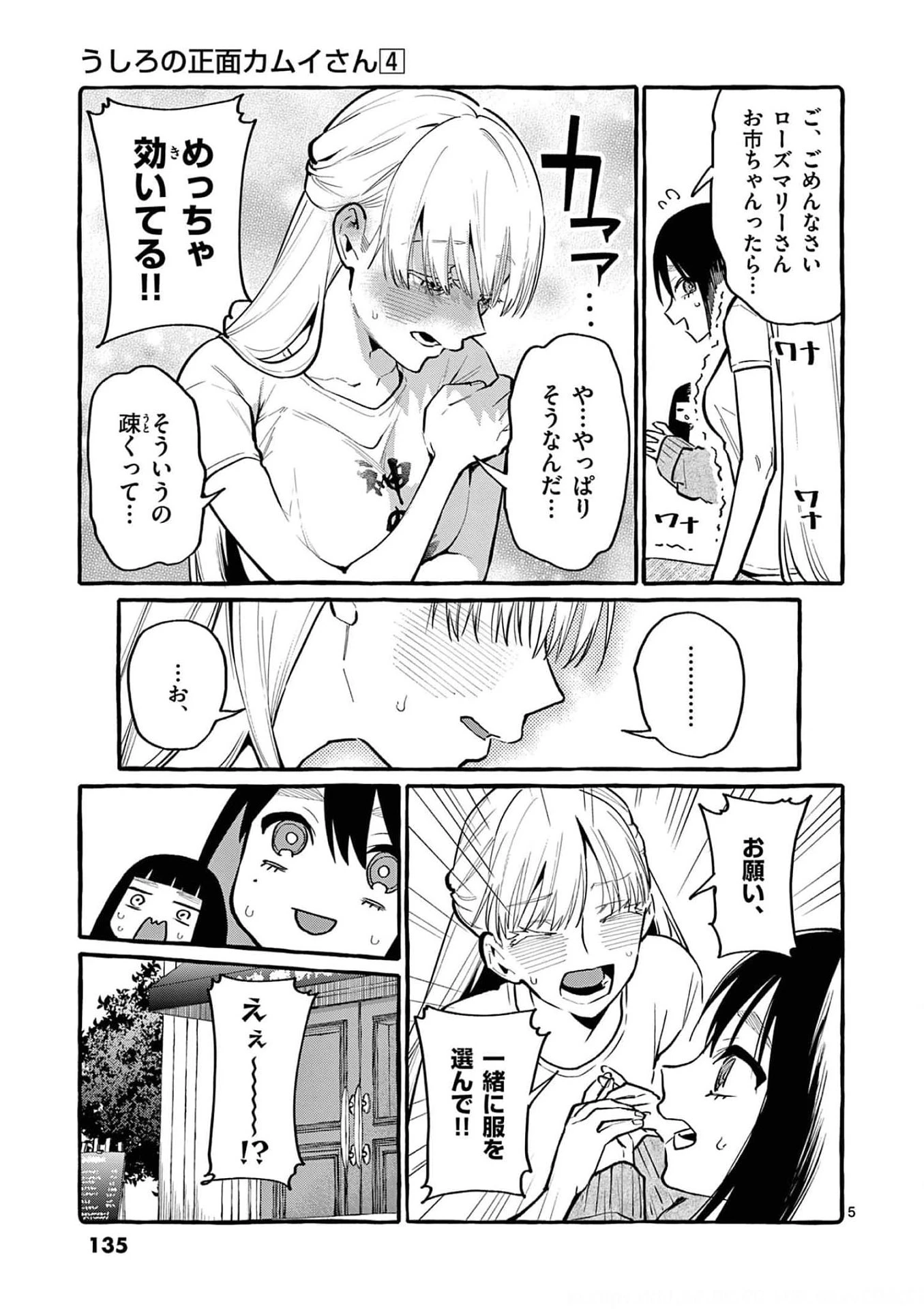 うしろの正面カムイさん 第37話 - 5