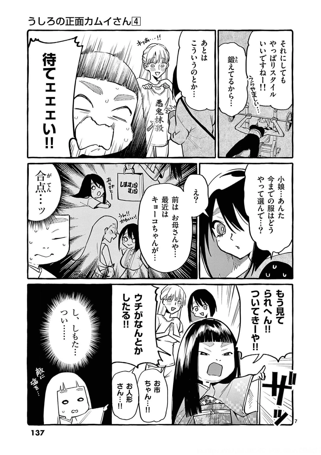 うしろの正面カムイさん 第37話 - 7