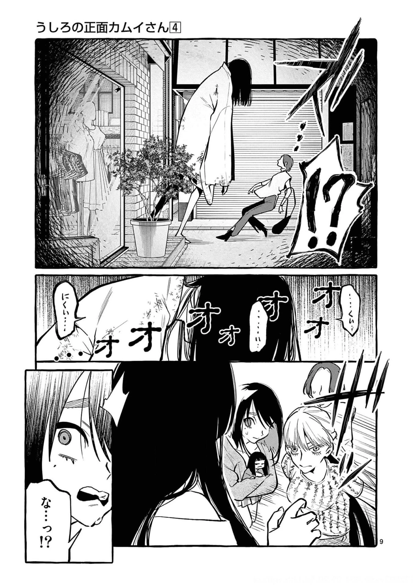 うしろの正面カムイさん 第37話 - 9
