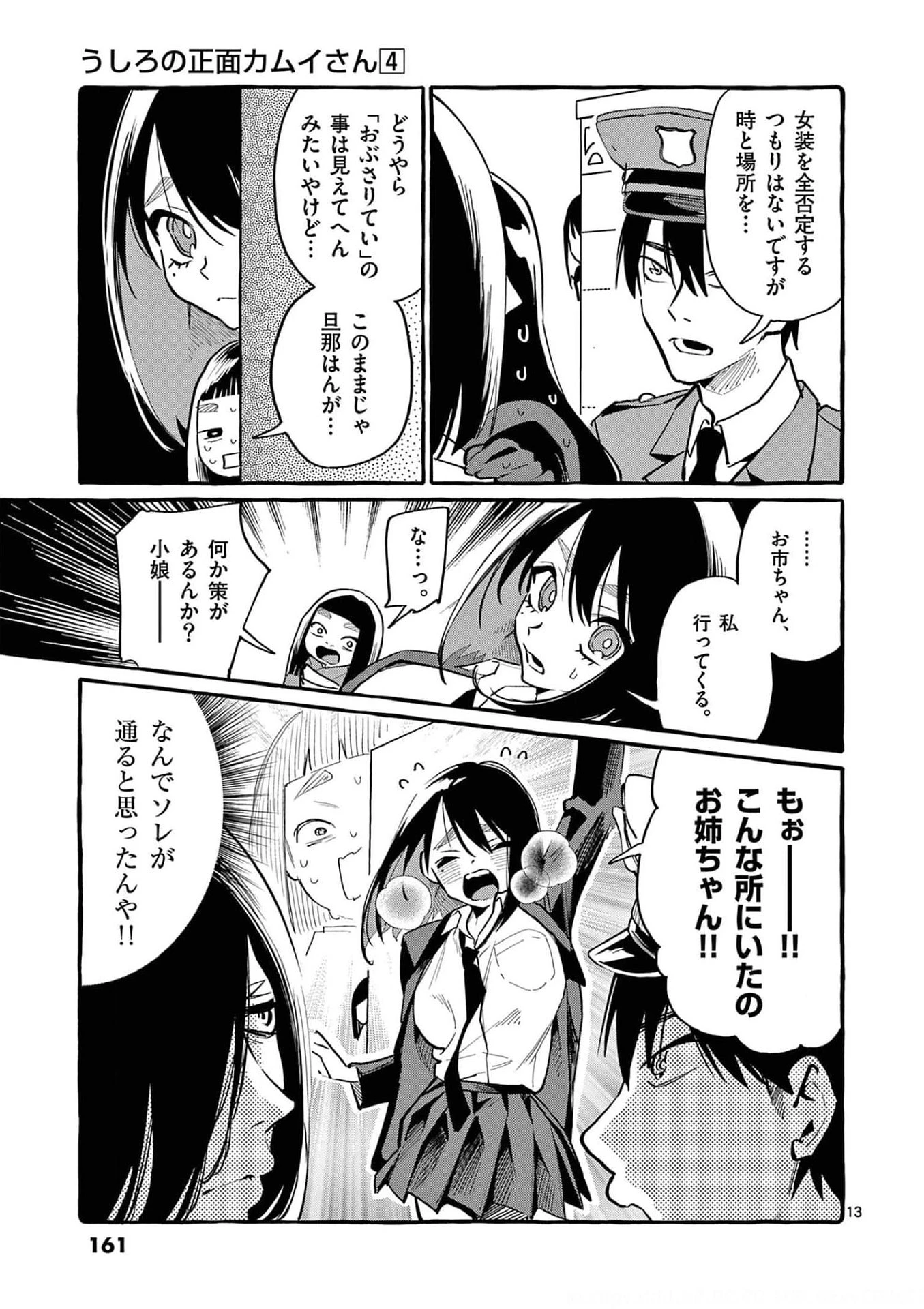 うしろの正面カムイさん 第38話 - 13