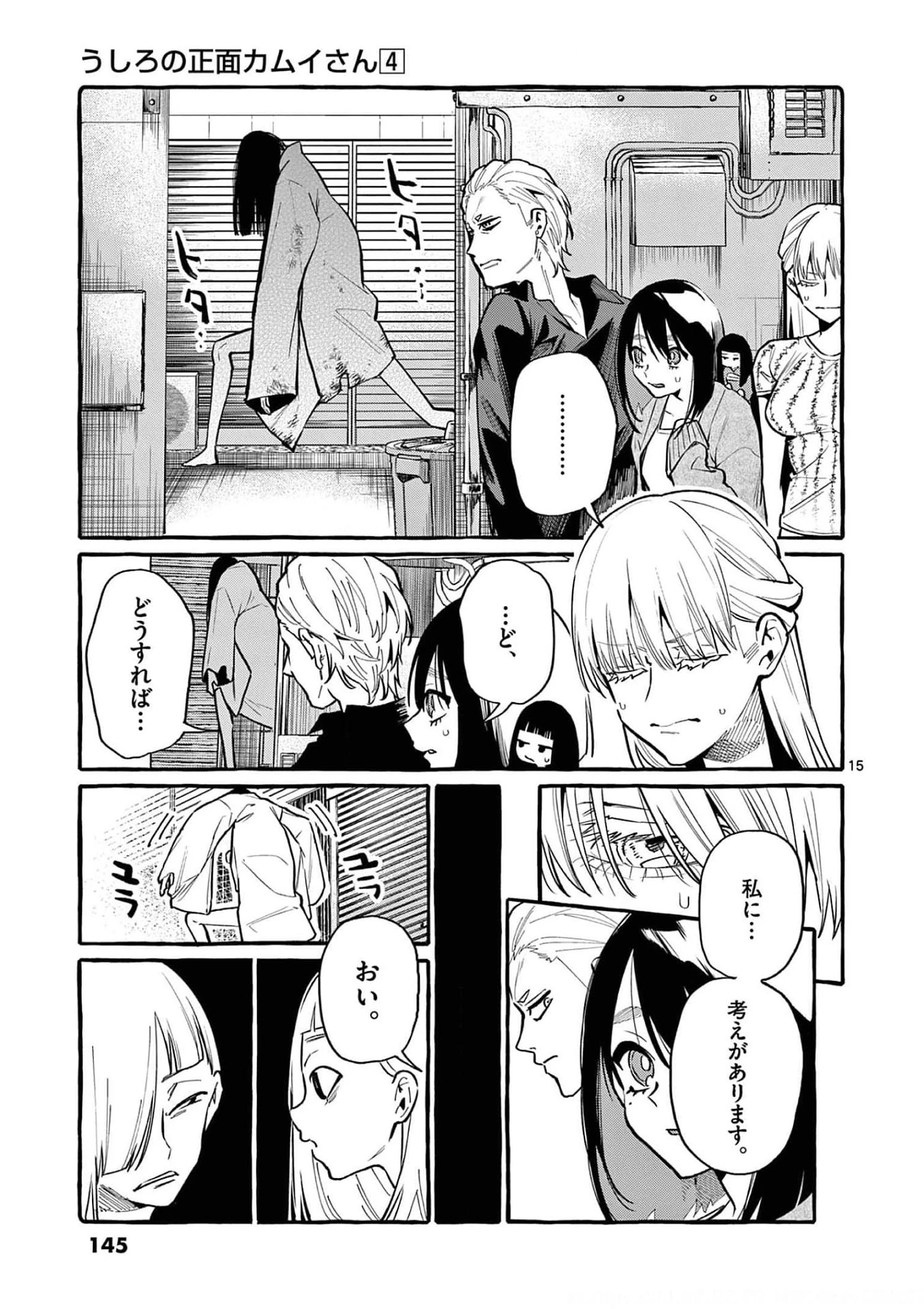 うしろの正面カムイさん 第37話 - 15