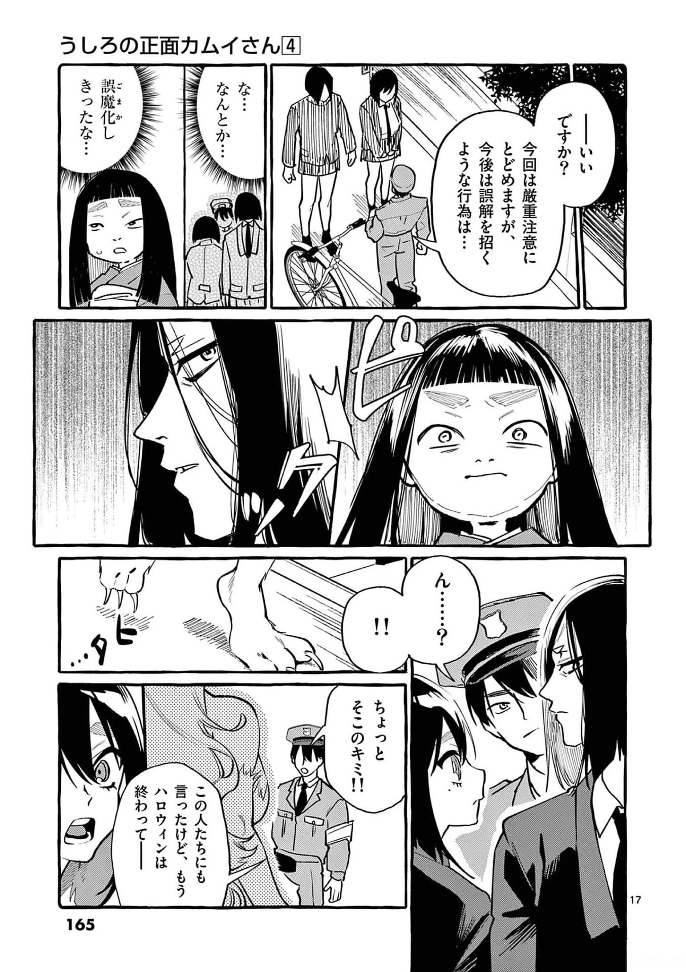 うしろの正面カムイさん 第38話 - 17