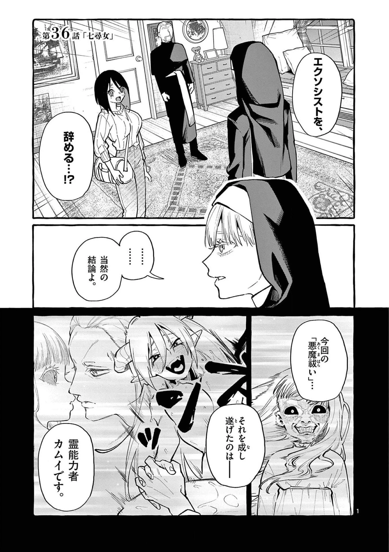 うしろの正面カムイさん 第36話 - 1
