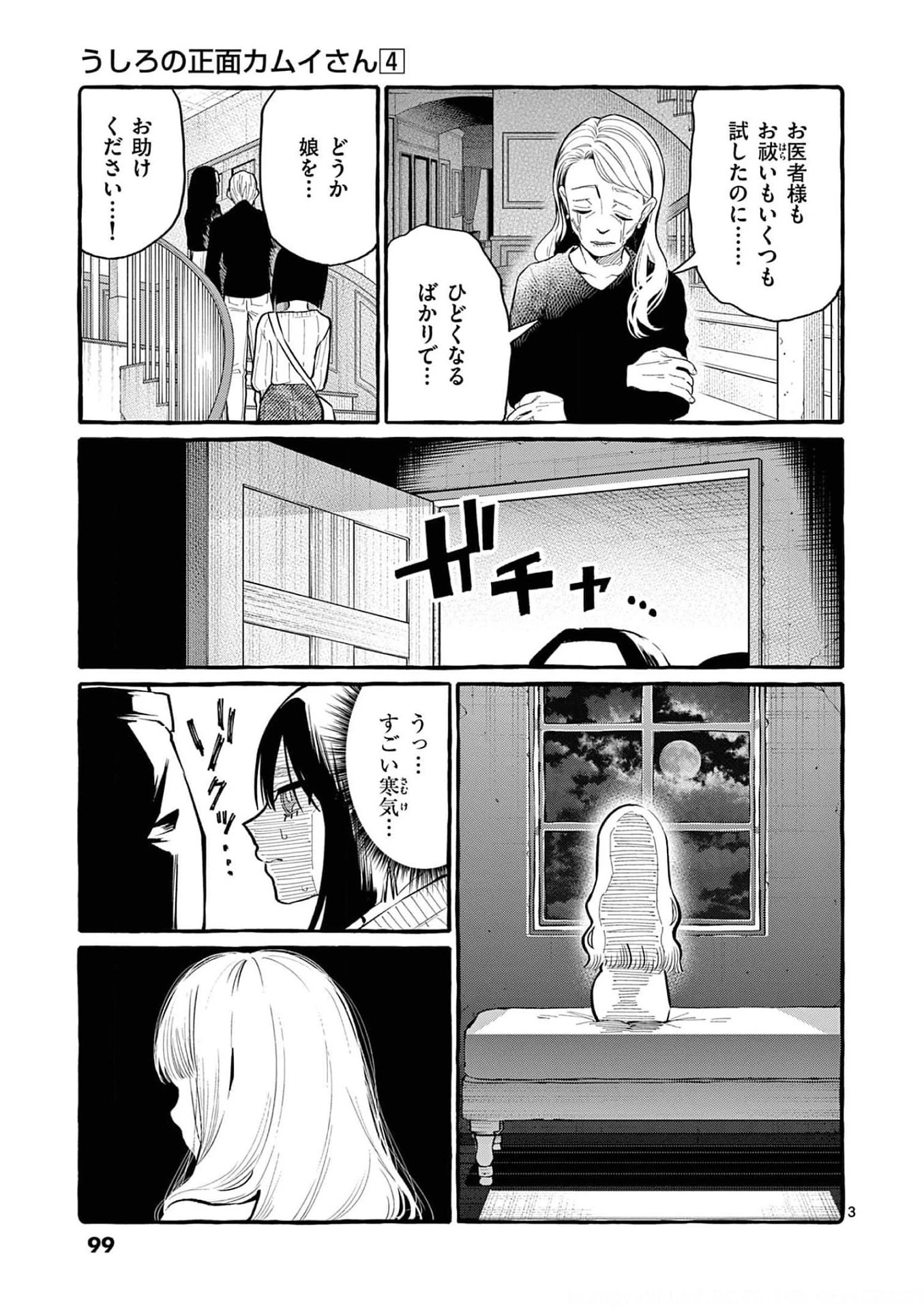 うしろの正面カムイさん 第35話 - 3