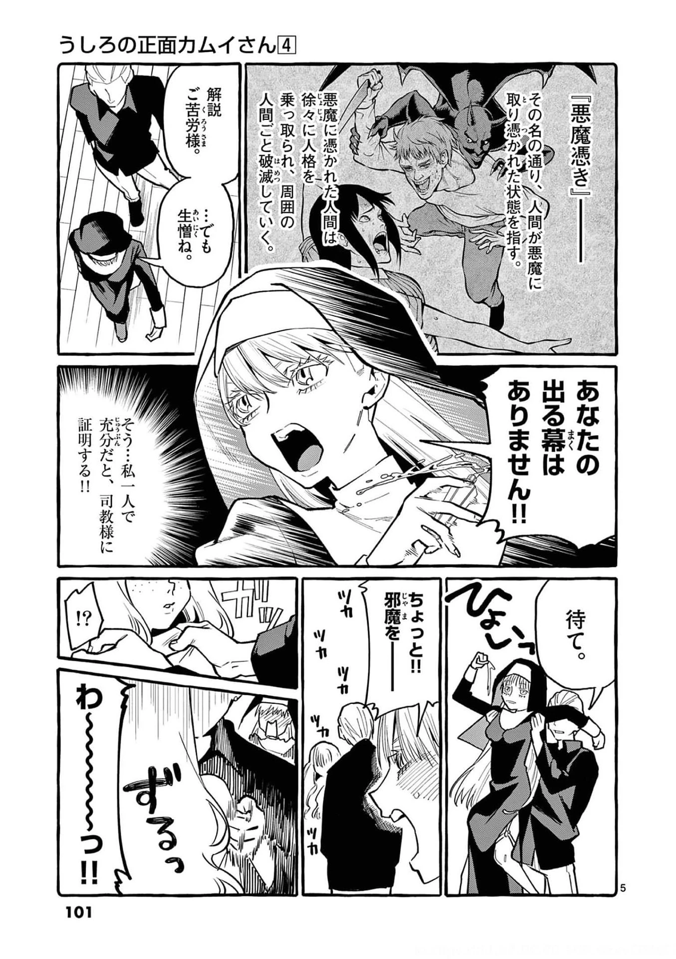 うしろの正面カムイさん 第35話 - 5