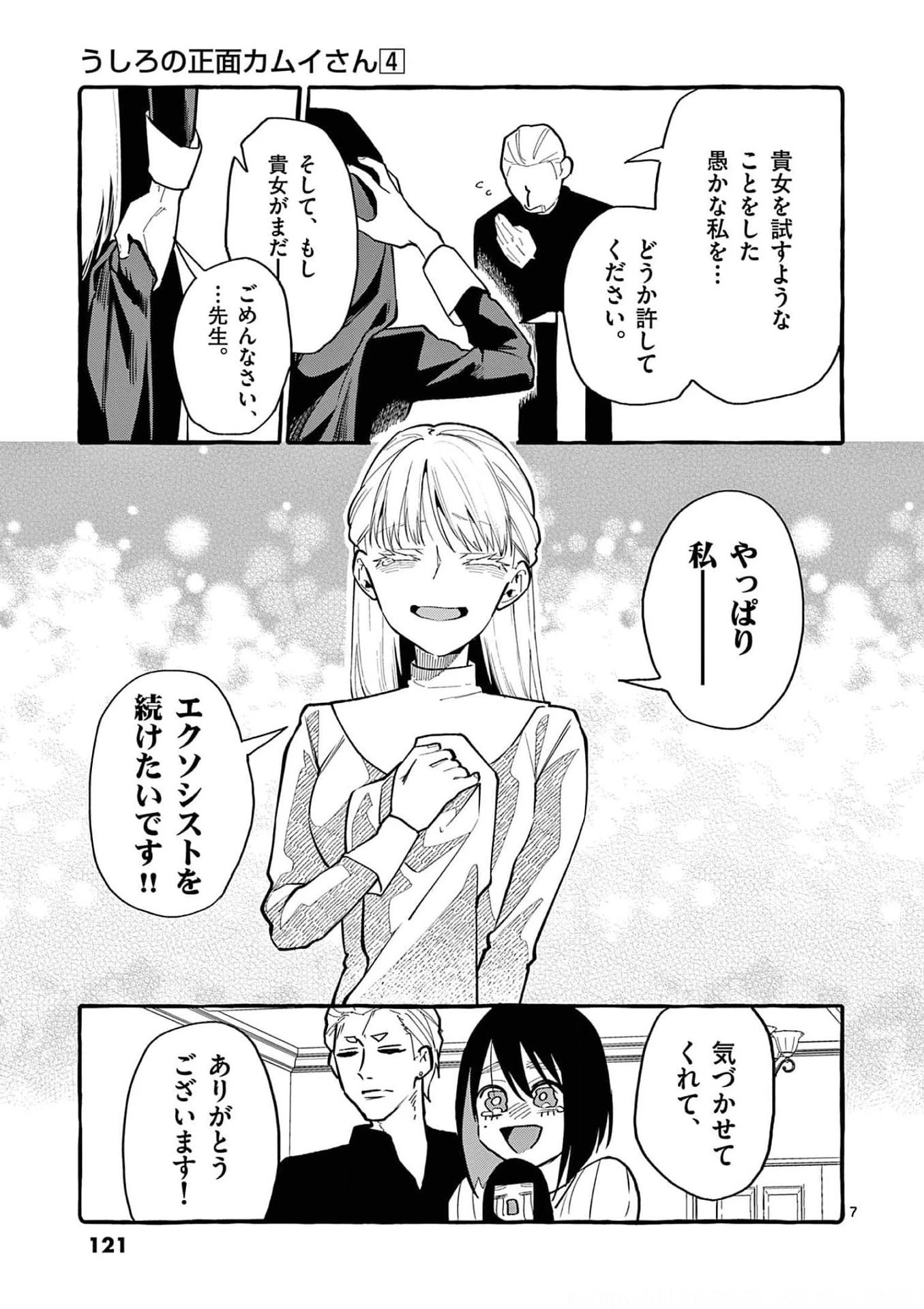 うしろの正面カムイさん 第36話 - 7